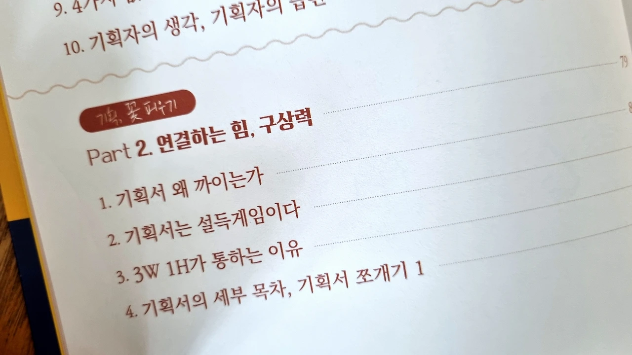진짜 기획을 만나다 목차 Part 2 연결하는 힘 구상력